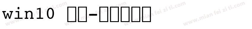 win10 宋体字体转换